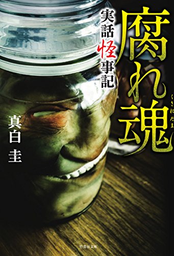 腐れ魂 実話怪談記