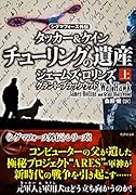 チューリングの遺産(上)