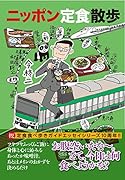 ニッポン定食散歩