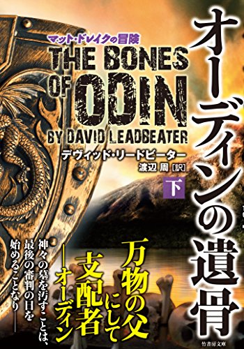 オーディンの遺骨(下) マット・ドレイクの冒険