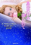 星空の下で攫われて