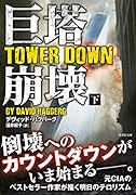巨塔崩壊(下)