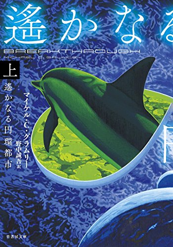 遙かなる円環都市(上)
