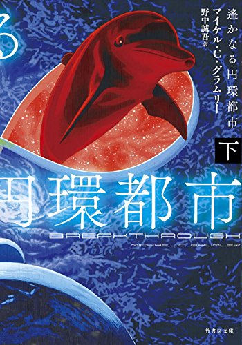 遙かなる円環都市(下)