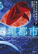 遙かなる円環都市(下)