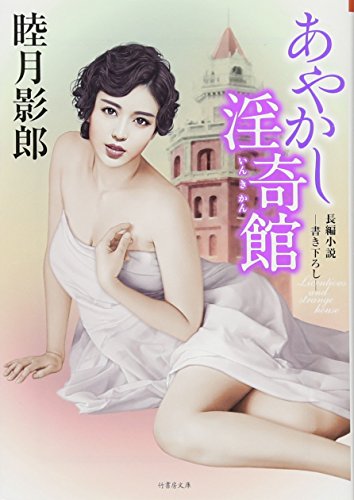 あやかし淫奇館 長編小説ー書き下ろしー