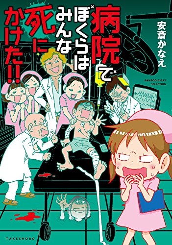 病院でぼくらはみんな死にかけた!!