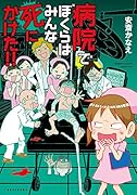 病院でぼくらはみんな死にかけた!!