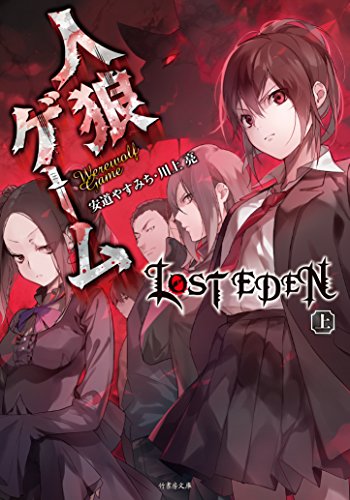 人狼ゲームLOST EDEN(上)