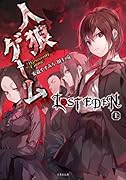 人狼ゲームLOST EDEN(上)