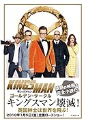 キングスマン ゴールデン・サークル