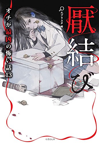 厭結び オチが最凶の怖い話