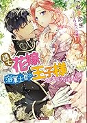逃亡花嫁は海軍士官の王子様につかまえられました〓