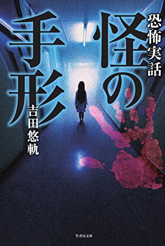 恐怖実話怪の手形