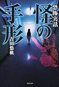 恐怖実話怪の手形