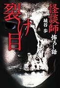 怪談師怖ろし話裂け目