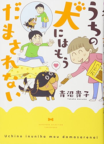 うちの犬にはもうだまされない