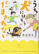 うちの犬にはもうだまされない
