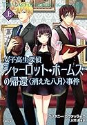 シャーロット・ホームズの帰還<消えた八月>事件(上) 女子高生探偵