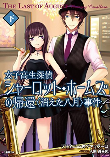 シャーロット・ホームズの帰還<消えた八月>事件(下) 女子高生探偵