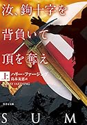 エベレストの鉤十字 上 (仮) (上)