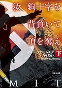 エベレストの鉤十字 下 (仮) (下)