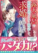 蜜月温泉 初恋の幼なじみに露天風呂で求婚されちゃいました (仮)