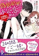 新婚ホディガード偽装結婚なのに本気で恋しちゃいました (仮)