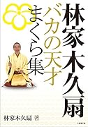 林家木久扇 おバカのマクラ集 (仮)