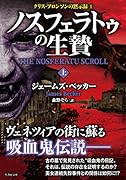 ノスフェラトウの生贄 上 クリス・ブロンソンの黙示録4 (仮) (上)