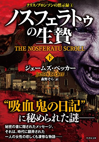 ノスフェラトゥの生贄(下)