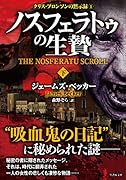 ノスフェラトゥの生贄(下)