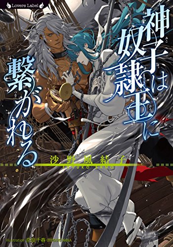 神子は奴隷王に繋がれる (仮)