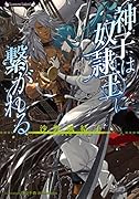 神子は奴◯王に繋がれる (仮)