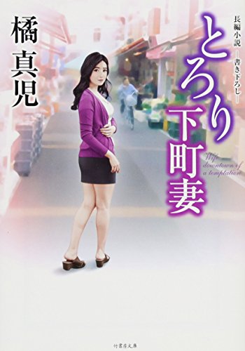 とろり下町妻 (仮)