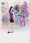 とろり下町妻 (仮)
