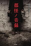 都怪ノ奇録 (仮)