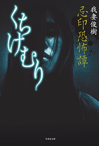 忌印恐怖譚 くちけむり (仮)