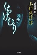 忌印恐怖譚 くちけむり (仮)