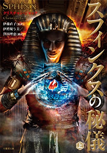 スフィンクスの秘儀 上 (仮)