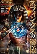 スフィンクスの秘儀 上 (仮)
