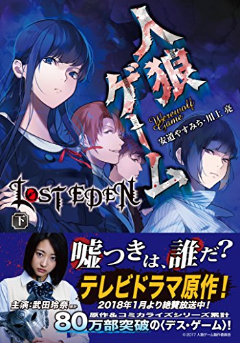 人狼ゲーム LOST EDEN 下 (仮) (下)