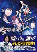 人狼ゲーム LOST EDEN 下 (仮) (下)