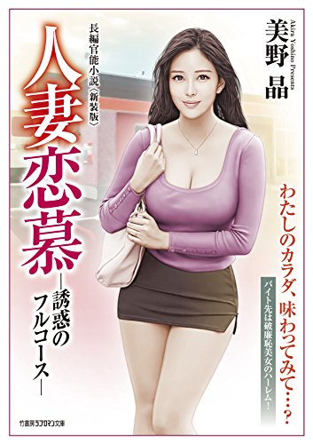 人妻恋慕 -誘惑のフルコースー〈新装版〉