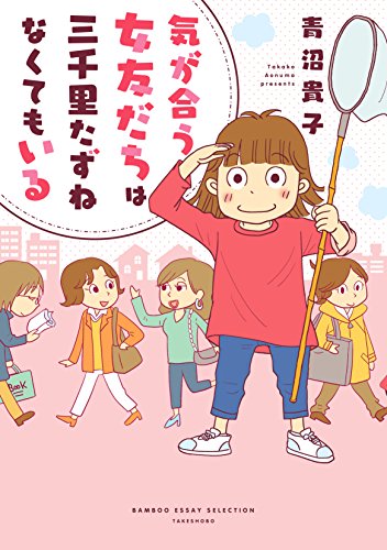 気が合う女友だちは三千里たずねなくてもいる