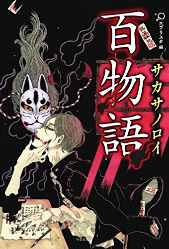 「最恐」百物語