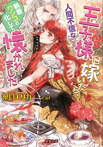 心を閉ざした王子はかりそめの新妻を溺愛する