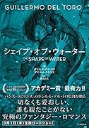 シェイプ・オブ・ウォーター