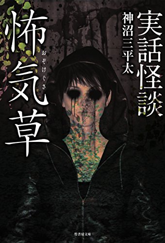 実話怪談 怖気草