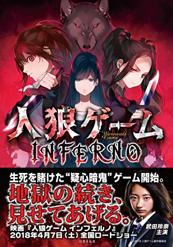 人狼ゲームINFERNO